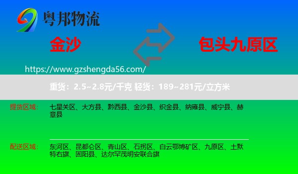 金沙县到九原区物流专线