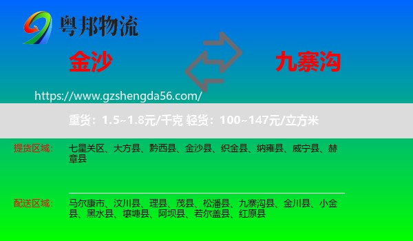 金沙县到九寨沟县物流专线
