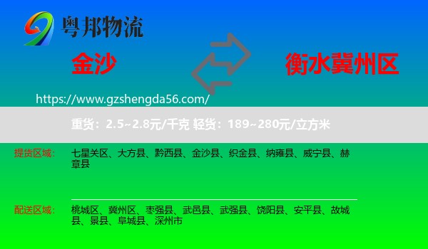 金沙县到冀州区物流专线