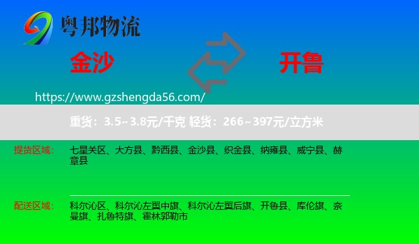 金沙县到开鲁县物流专线