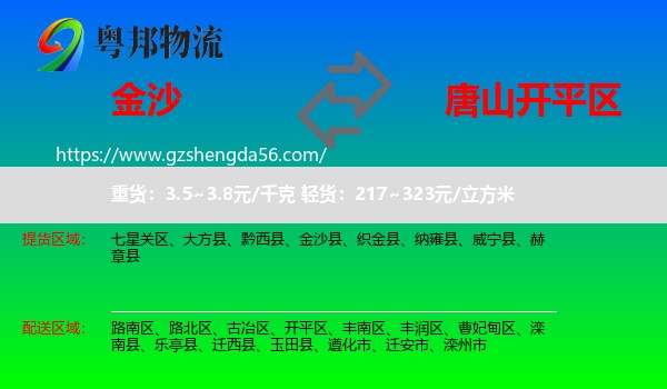 金沙县到开平区物流专线