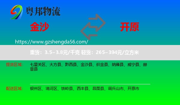 金沙县到开原市物流专线