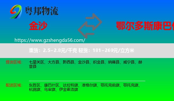 金沙县到康巴什区物流专线