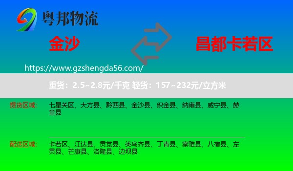 金沙县到卡若区物流专线