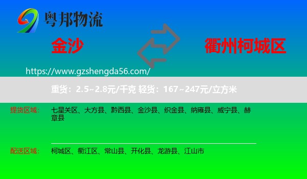 金沙县到柯城区物流专线