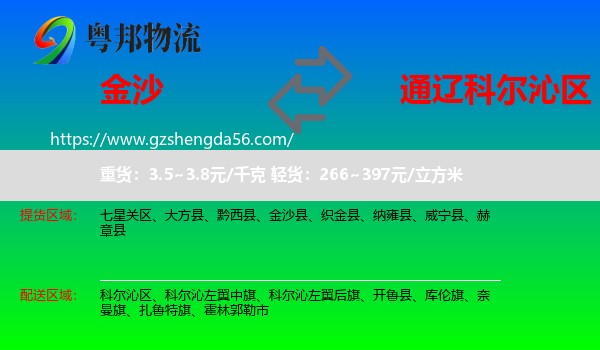 金沙县到科尔沁区物流专线