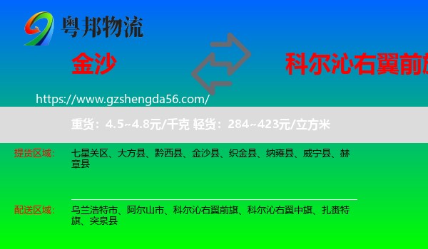 金沙县到科尔沁右翼前旗物流专线