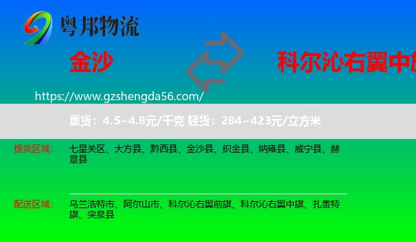 金沙县到科尔沁右翼中旗物流专线