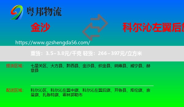 金沙县到科尔沁左翼后旗物流专线