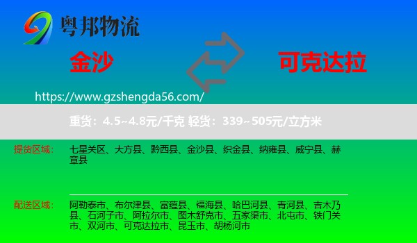 金沙县到可克达拉市物流专线