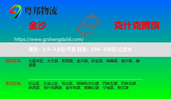 金沙县到克什克腾旗物流专线