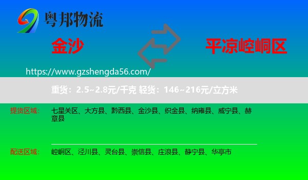金沙县到崆峒区物流专线