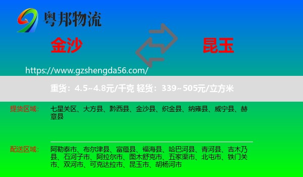 金沙县到昆玉市物流专线