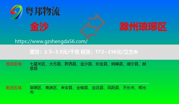 金沙县到琅琊区物流专线