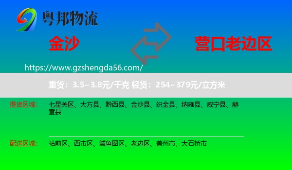 金沙县到老边区物流专线