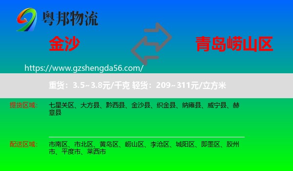 金沙县到崂山区物流专线