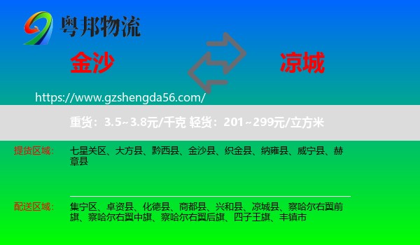金沙县到凉城县物流专线
