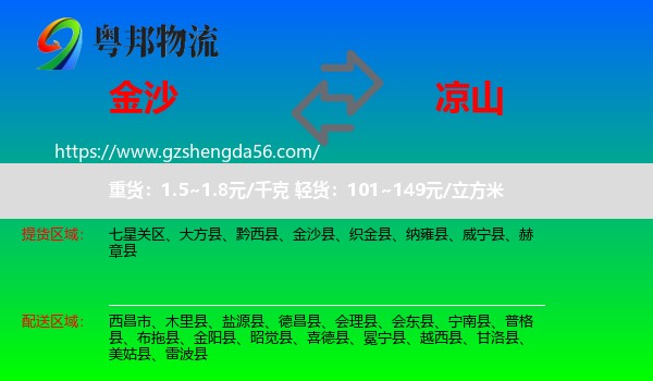 金沙县到凉山物流