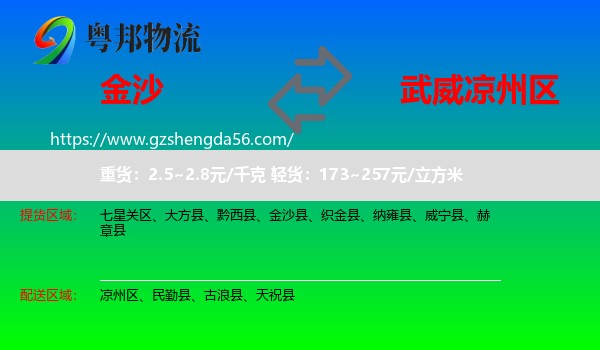 金沙县到凉州区物流专线