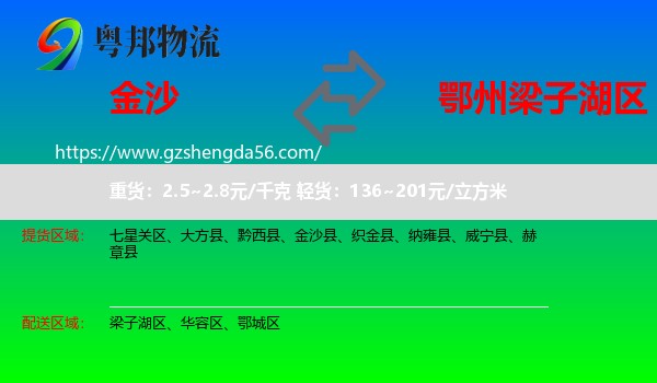金沙县到梁子湖区物流专线