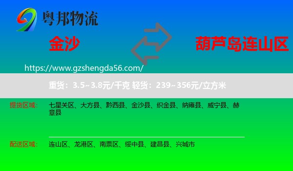 金沙县到连山区物流专线