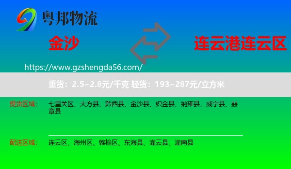 金沙县到连云区物流专线