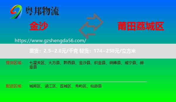 金沙县到荔城区物流专线