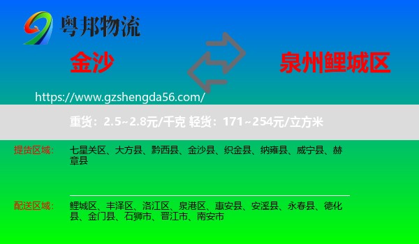 金沙县到鲤城区物流专线