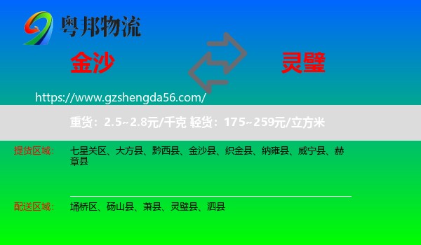 金沙县到灵璧县物流专线