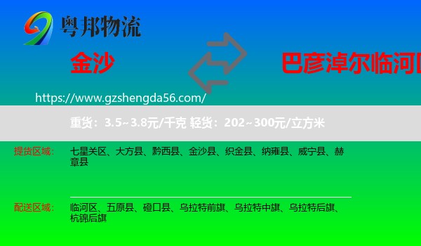 金沙县到临河区物流专线