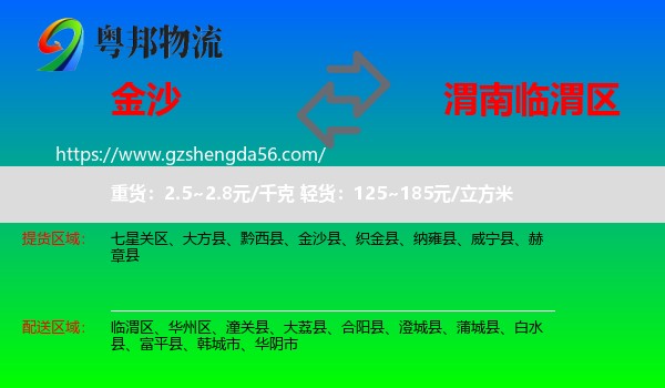 金沙县到临渭区物流专线