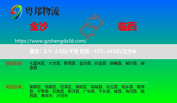 金沙县到临西县物流专线