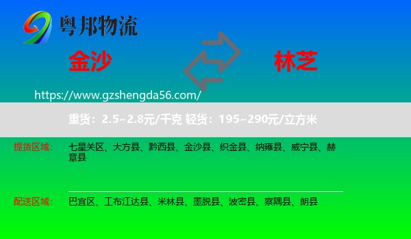金沙县到林芝物流