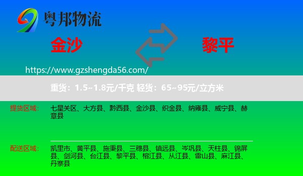 金沙县到黎平县物流专线