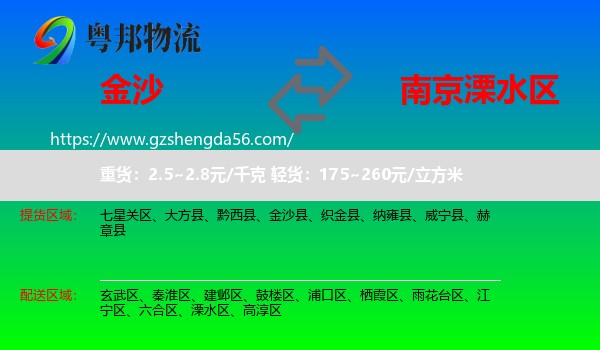 金沙县到溧水区物流专线