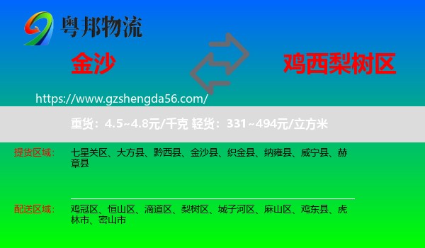 金沙县到梨树区物流专线