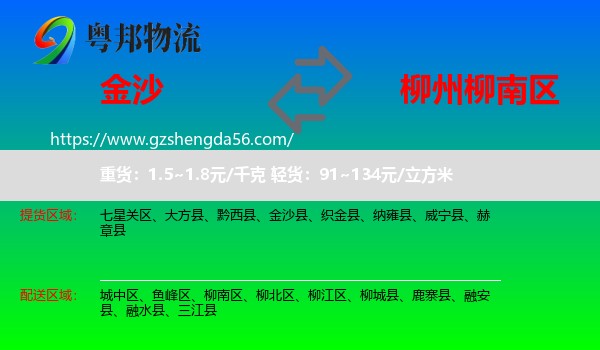 金沙县到柳南区物流专线