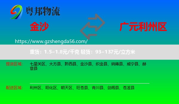 金沙县到利州区物流专线