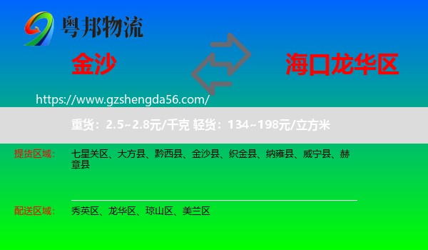 金沙县到龙华区物流专线