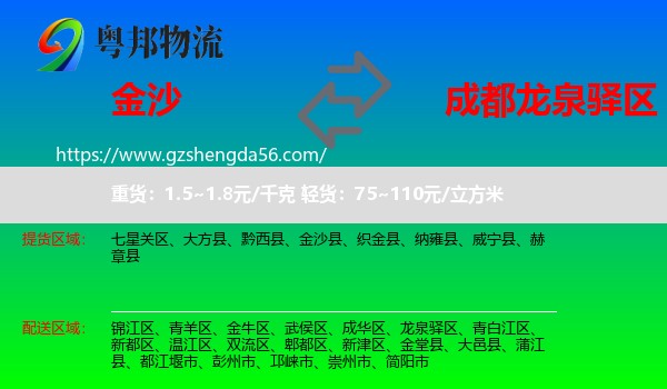 金沙县到龙泉驿区物流专线