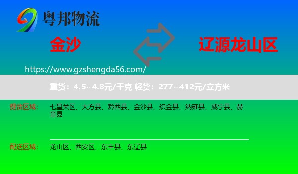 金沙县到龙山区物流专线