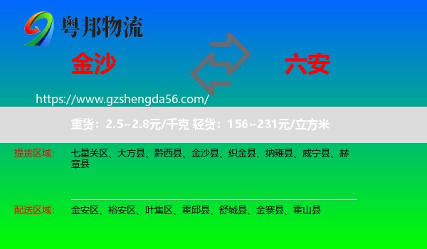 金沙县到六安物流