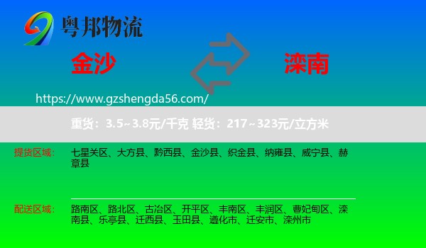 金沙县到滦南县物流专线