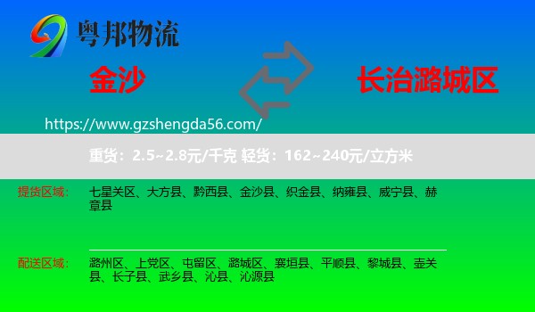 金沙县到潞城区物流专线