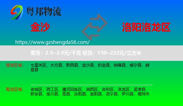 金沙县到洛龙区物流专线