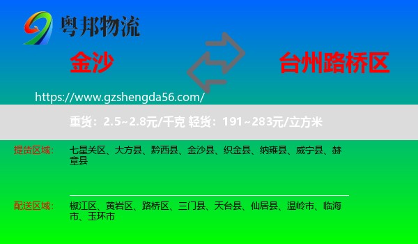 金沙县到路桥区物流专线