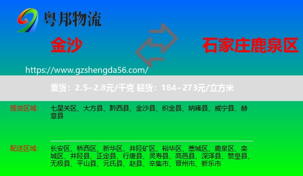 金沙县到鹿泉区物流专线