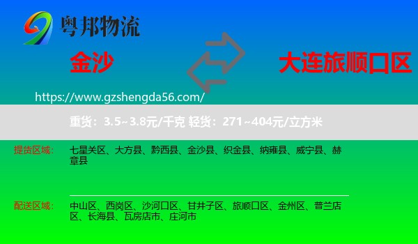 金沙县到旅顺口区物流专线
