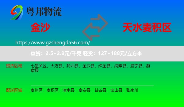 金沙县到麦积区物流专线