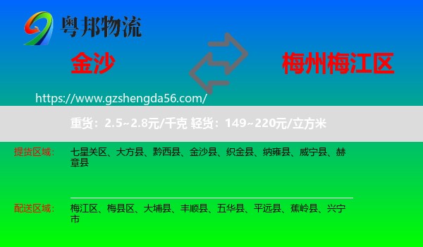 金沙县到梅江区物流专线